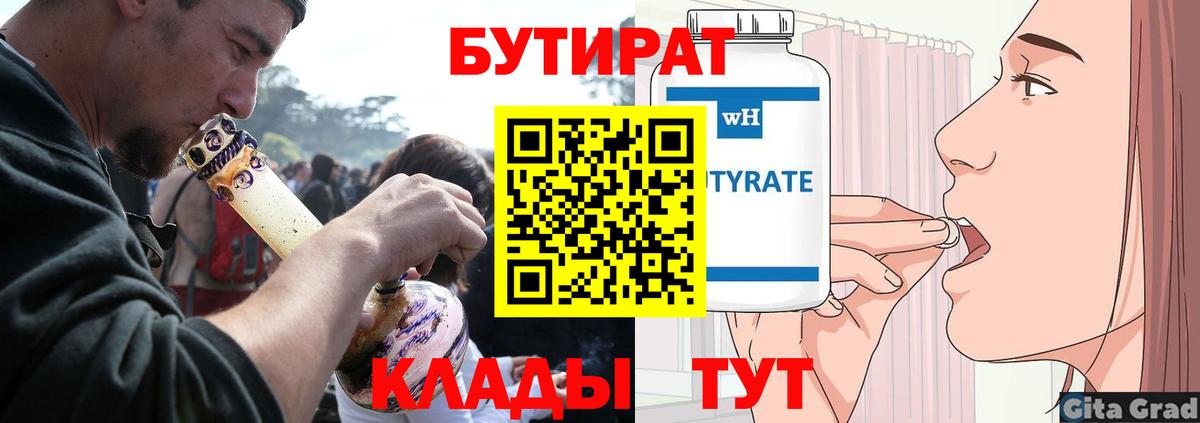Бутират  Вход с VPN  Гусев  Бутират BDO 33% 